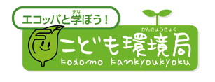 こども環境局