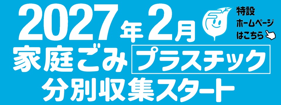 2027年2月家庭ごみプラスチック分別収集スタート。特設ホームページはこちら。