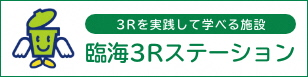 臨海３Rステーション