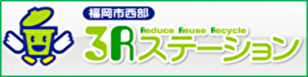 西部３Rステーション