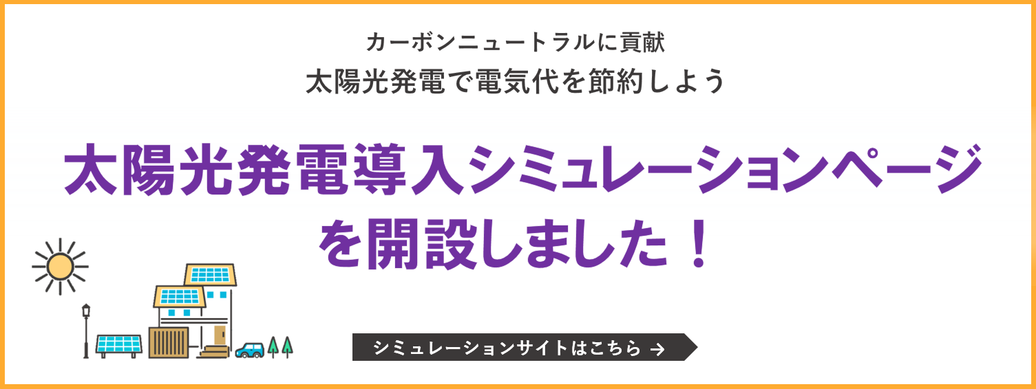 太陽光発電導入シミュレーション