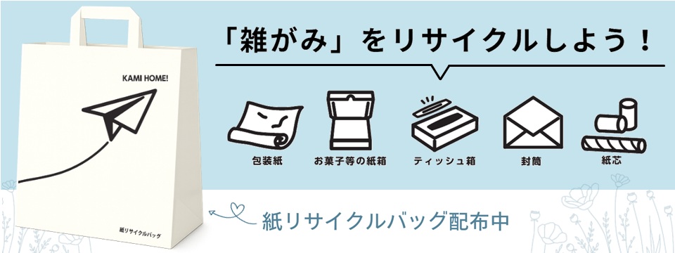 お菓子の紙箱などの雑がみをリサイクルしよう。紙リサイクルバッグ配布中。