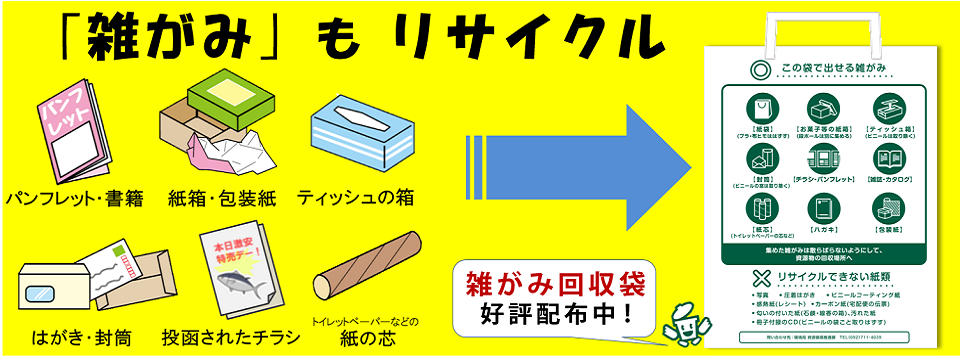 チラシや紙箱などの雑がみもリサイクルできます。詳しくはこちらをクリックしてください。