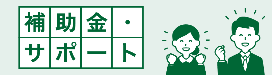 補助金・サポートバナー
