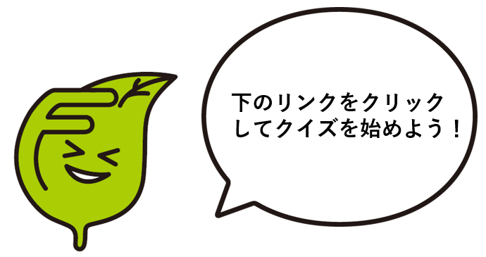 次のリンクをクリックしてクイズを初めよう！の案内