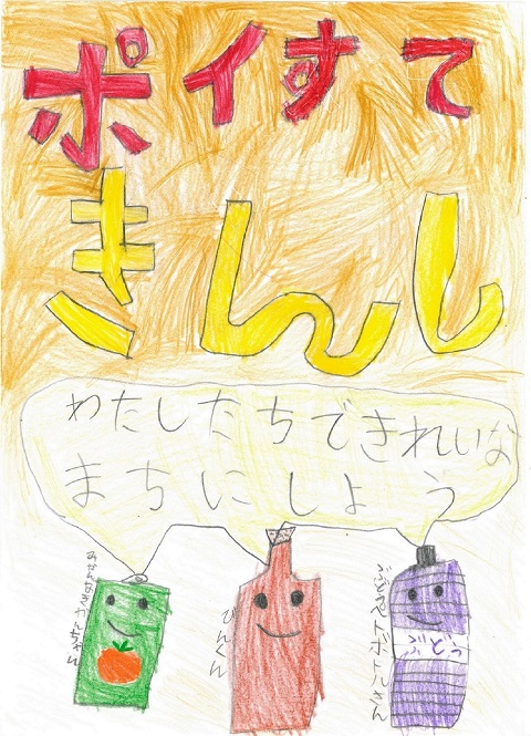 今村葵さんの作品「ポイすてきんし」