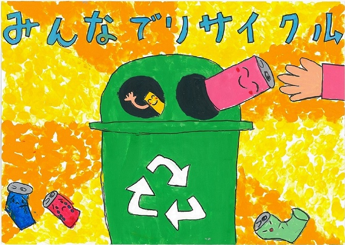 山口雛乃さんの作品「みんなでリサイクル」