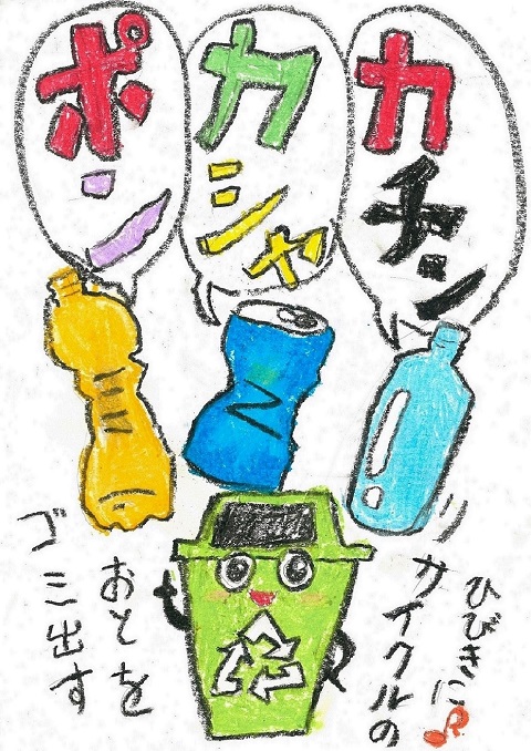 辛島壮祐さんの作品「ポンカシャカチン　ゴミ出すおとをリサイクルのひびきに」