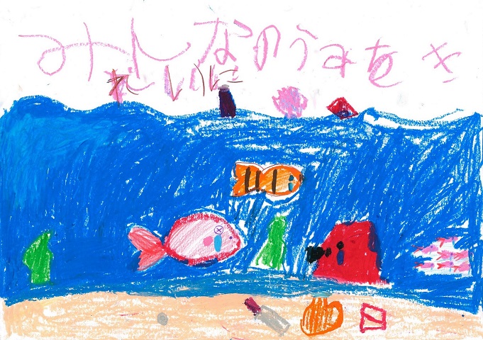 森夢成さんの作品「みんなのうみをきれいに」