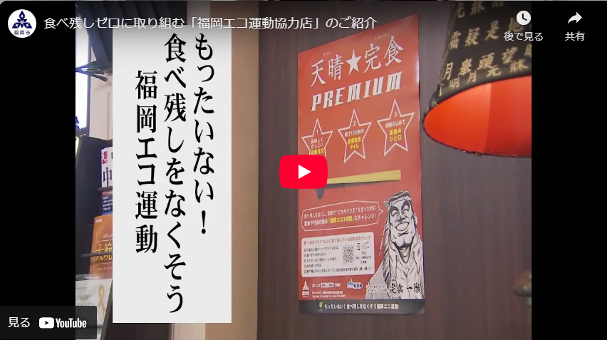 福岡エコ運動協力店の紹介動画のサムネイル画像