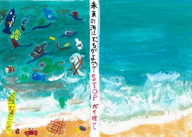 村上香陽さんの作品「未来の海はどっちが良か？STOPポイ捨て」