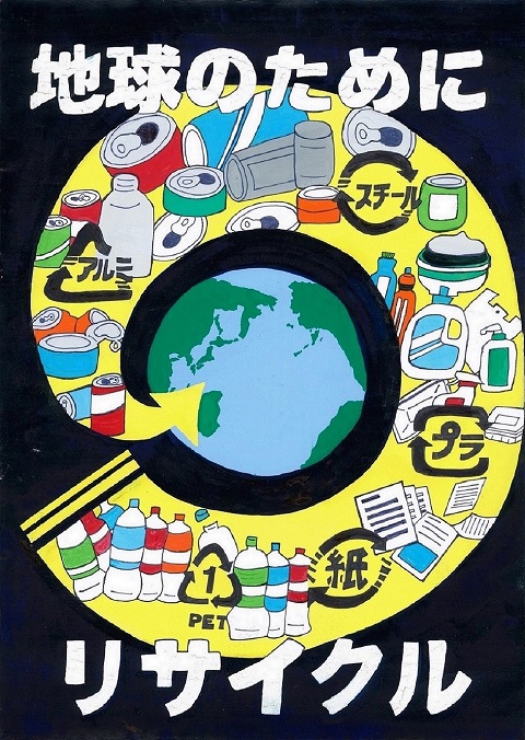 香川侑利奈さんの作品「地球のためにリサイクル」