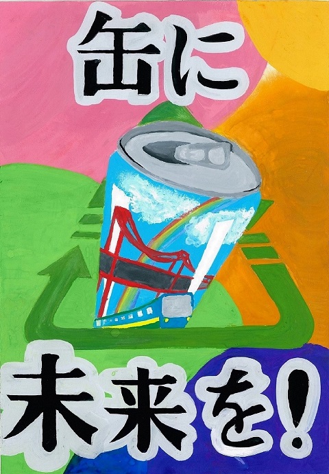 小園あかりさんの作品「缶に未来を」