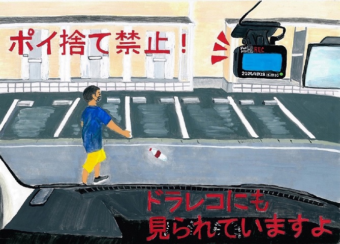 重松直希さんの作品「ポイ捨て禁止！ドラレコにも見られていますよ」