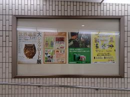 地下通路にて啓発ポスター掲示の様子