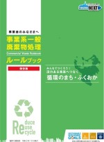 事業系一般廃棄物ルールブックの表紙画像です