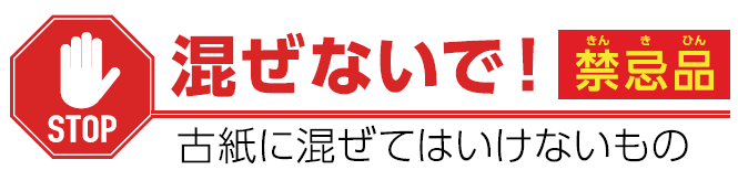 下記の禁忌品は混ぜないでください