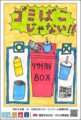 令和４年度特別テーマ最優秀賞受賞作品を使用した自動販売機横リサイクルボックス適正利用啓発ステッカー