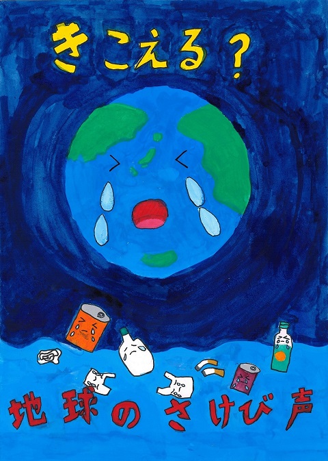 濱田真央さんの作品「きこえる？地球のさけび声」
