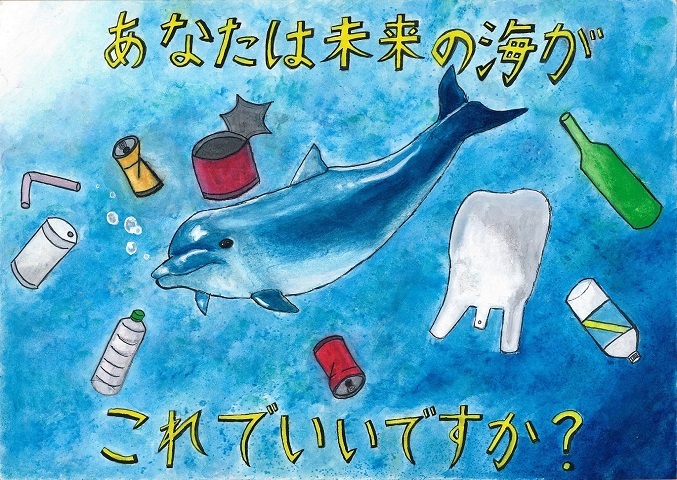 関心菜さんの作品「あなたは未来の海がこれでいいですか？」