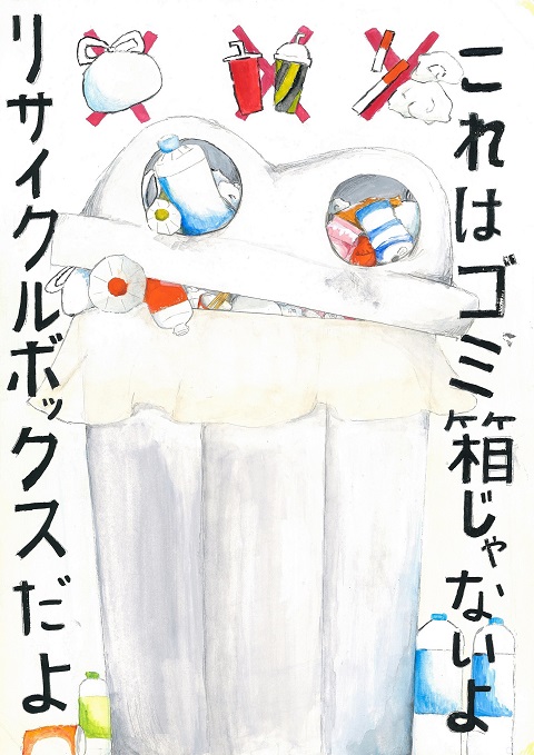 古崎莉乃さんの作品「これはゴミ箱じゃないよリサイクルボックスだよ」