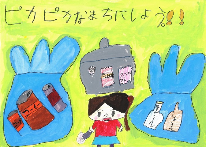 福岡芙観さんの作品「ピカピカなまちにしよう」