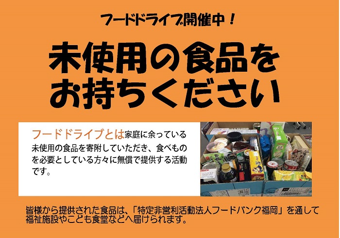 画像：フードドライブのチラシ