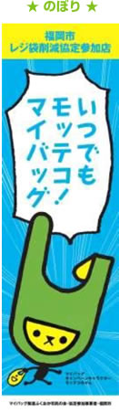 マイバックキャンペーンの店頭のぼりの画像