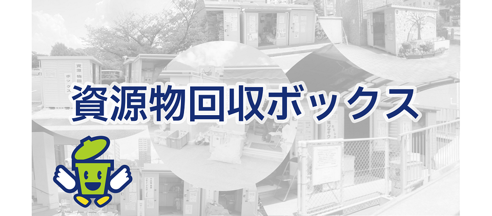 博多区資源物回収ボックスの写真
