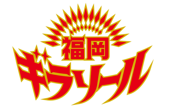 福岡ギラソールロゴ