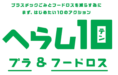 へらし10ロゴ