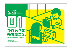 10のアクションのイラストイメージ。01マイバッグを持ち歩こう