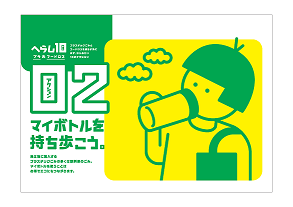10のアクションのイラストイメージ。02マイボトルを持ち歩こう