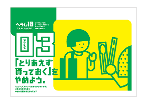 10のアクションのイラストイメージ。03「とりあえず貰っておく」をやめよう