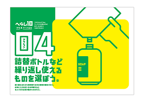 10のアクションのイラストイメージ。04詰替ボトルなど繰り返し使えるものを選ぼう