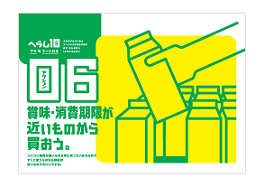 10のアクションのイラストイメージ。06賞味・消費期限が近いものから買おう