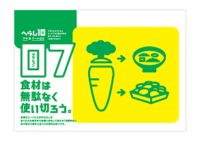 10のアクションのイラストイメージ。07食材は無駄なく使い切ろう