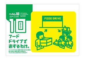 10のアクションのイラストイメージ。10フードドライブでおすそわけ