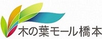 木の葉モール橋本ロゴ