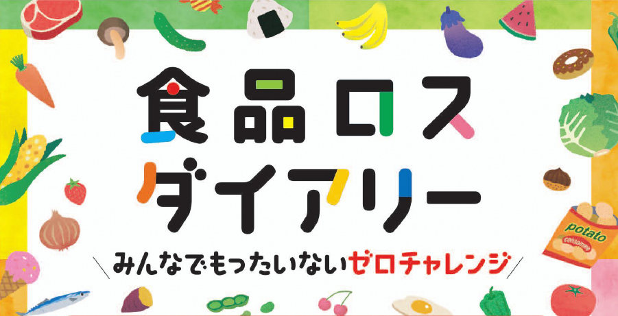 食品ロスダイアリーのロゴイラスト