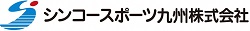 シンコースポーツ九州ロゴ