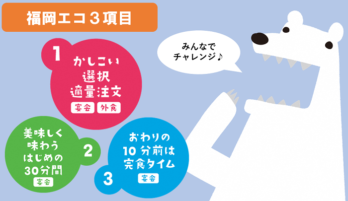 福岡エコ3項目　1．かしこい選択　適量注文　2．美味しく味わうはじめの30分間　3．おわりの10分前は完食タイム