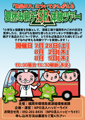 夏休み親子３R体験ツアーのチラシ