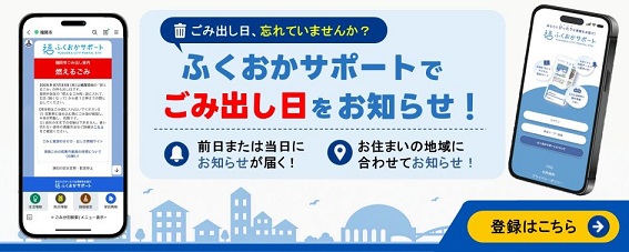 ふくおかサポートでごみ出し日お知らせします。