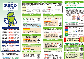 家庭ごみガイドのおもての画像