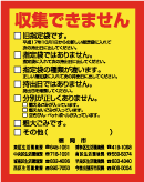 警告シール（収集できません）の画像