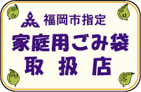 福岡市指定袋取扱店マーク画像