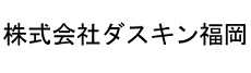 株式会社ダスキン福岡ロゴ画像