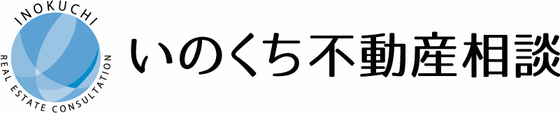 いのくち不動産相談