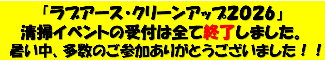 「ラブアース・クリーンアップ2026」清掃イベントの受付は全て終了しました。 暑い中、多数のご参加ありがとうございました。